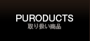 取り扱い商品