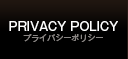 プライバシーポリシー