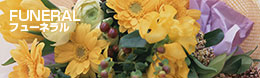 フューネラル