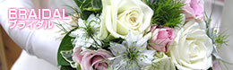 ブライダル