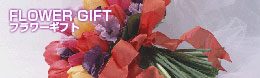 フラワーギフト