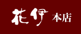 花伊本店