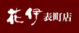 花伊表町店